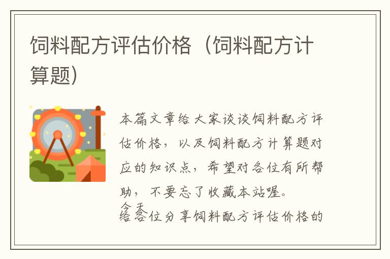 飼料配方評估價格（飼料配方計算題）