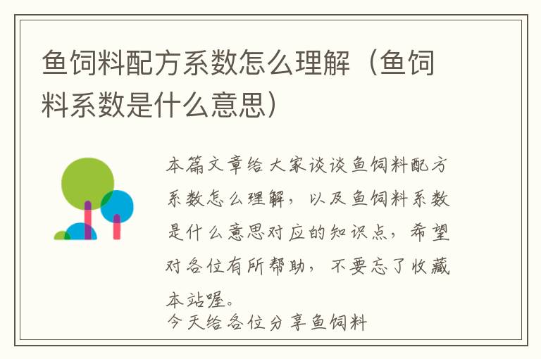 魚飼料配方系數(shù)怎么理解(魚飼料系數(shù)是什么意思)