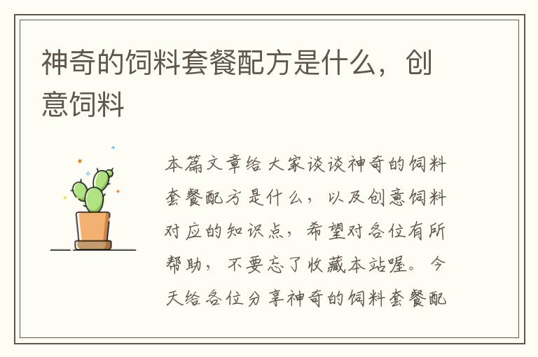 神奇的飼料套餐配方是什么，創(chuàng)意飼料