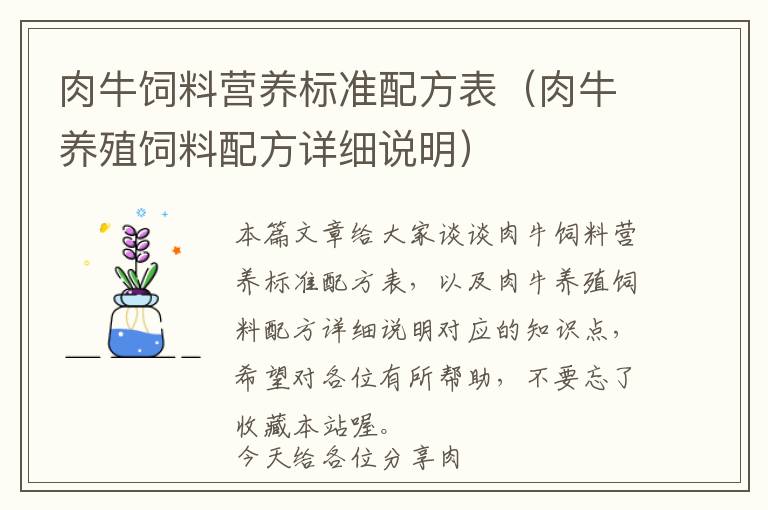 肉牛飼料營養(yǎng)標(biāo)準(zhǔn)配方表（肉牛養(yǎng)殖飼料配方詳細(xì)說明）
