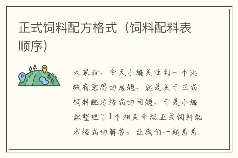 正式飼料配方格式(飼料配料表順序)