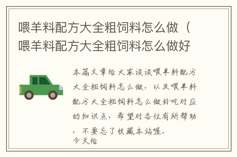 喂羊料配方大全粗飼料怎么做（喂羊料配方大全粗飼料怎么做好吃）