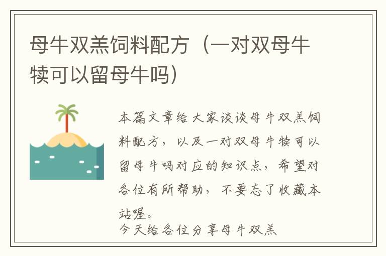 母牛雙羔飼料配方(一對(duì)雙母牛犢可以留母牛嗎)