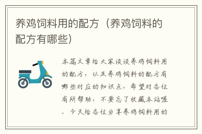 養(yǎng)雞飼料用的配方(養(yǎng)雞飼料的配方有哪些)