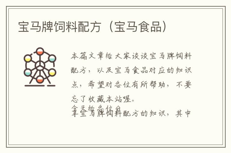 寶馬牌飼料配方(寶馬食品)
