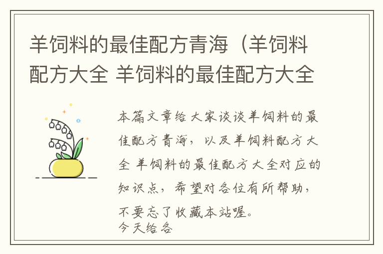羊飼料的最佳配方青海(羊飼料配方大全 羊飼料的最佳配方大全)