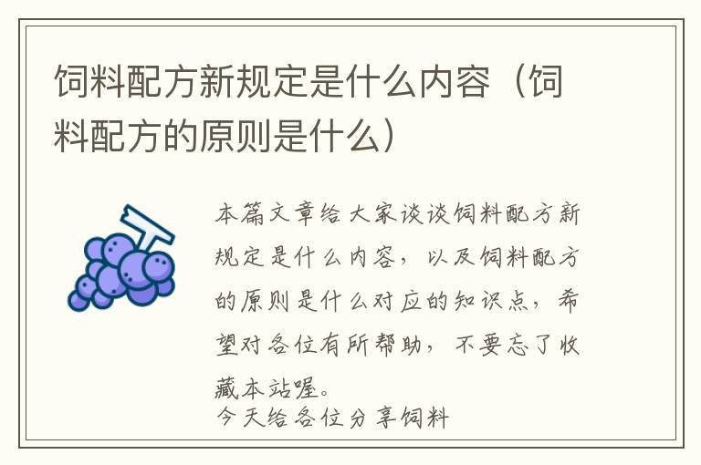 飼料配方新規(guī)定是什么內容（飼料配方的原則是什么）
