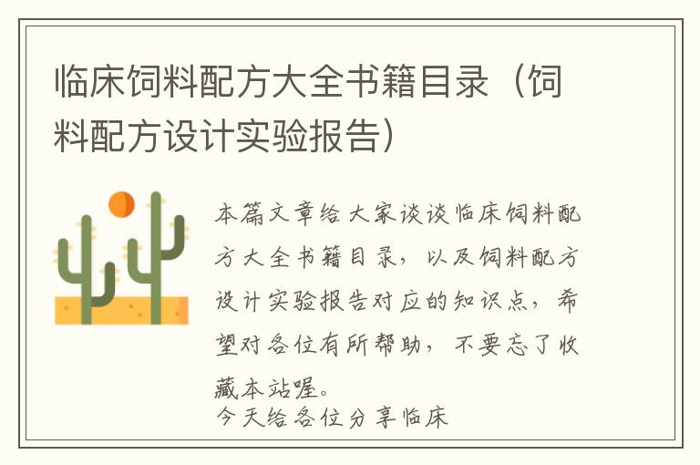 臨床飼料配方大全書(shū)籍目錄（飼料配方設(shè)計(jì)實(shí)驗(yàn)報(bào)告）