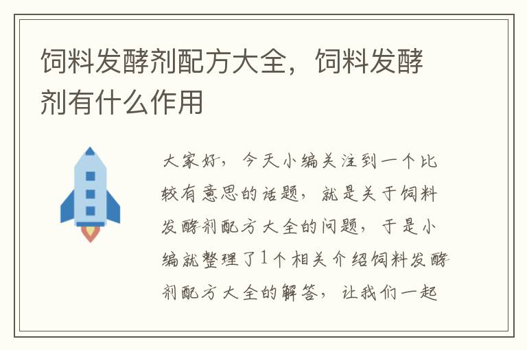 飼料發(fā)酵劑配方大全，飼料發(fā)酵劑有什么作用