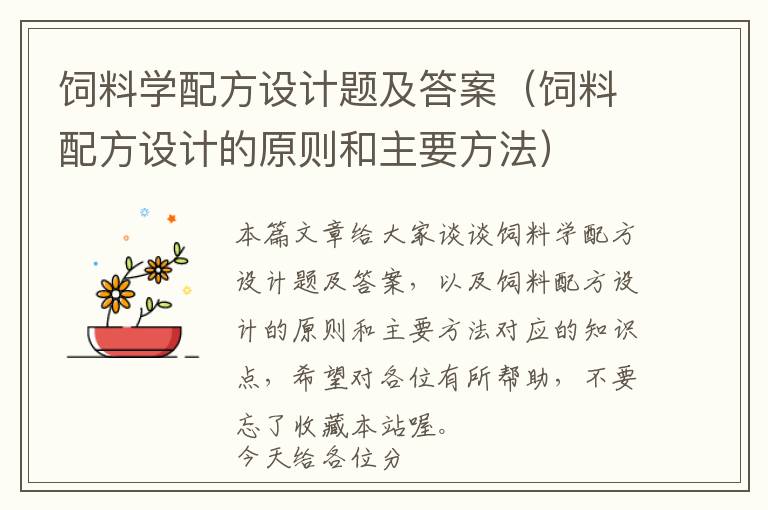 飼料學配方設計題及答案(飼料配方設計的原則和主要方法)