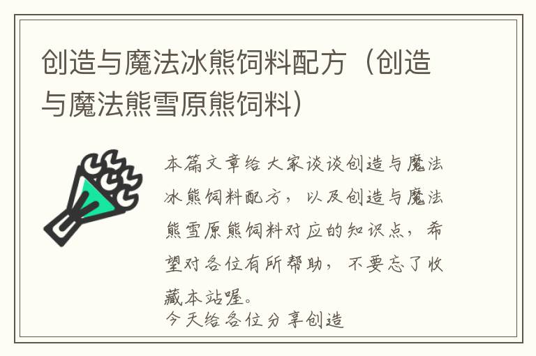 創(chuàng)造與魔法冰熊飼料配方(創(chuàng)造與魔法熊雪原熊飼料)