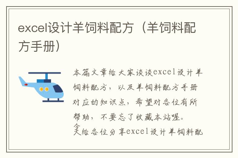 excel設(shè)計(jì)羊飼料配方(羊飼料配方手冊(cè))