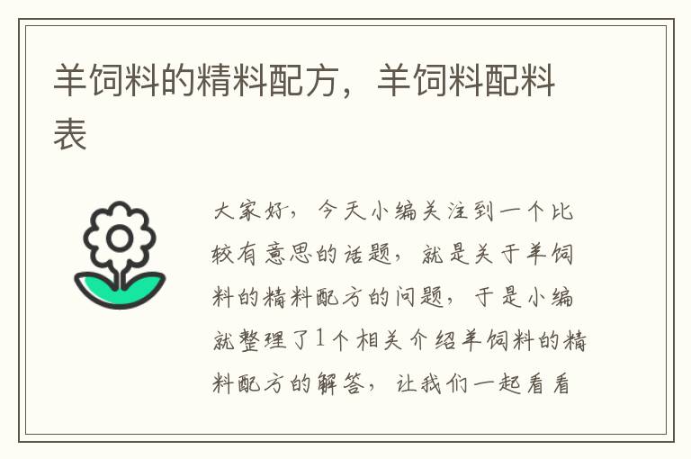 羊飼料的精料配方,羊飼料配料表