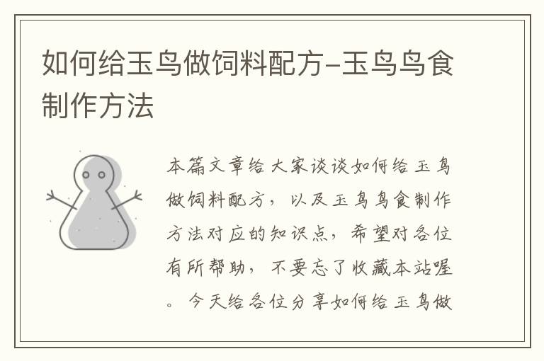 如何給玉鳥做飼料配方-玉鳥鳥食制作方法
