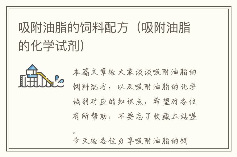 吸附油脂的飼料配方(吸附油脂的化學(xué)試劑)