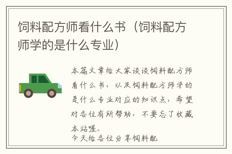 飼料配方師看什么書(shū)(飼料配方師學(xué)的是什么專(zhuān)業(yè))