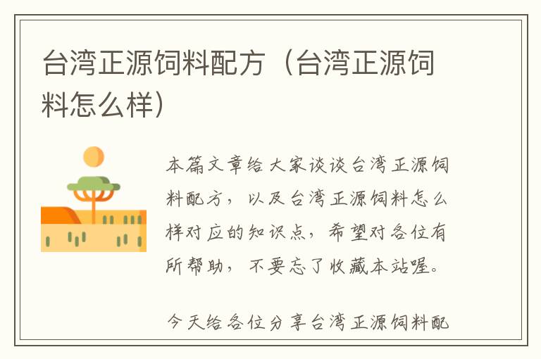 臺(tái)灣正源飼料配方（臺(tái)灣正源飼料怎么樣）