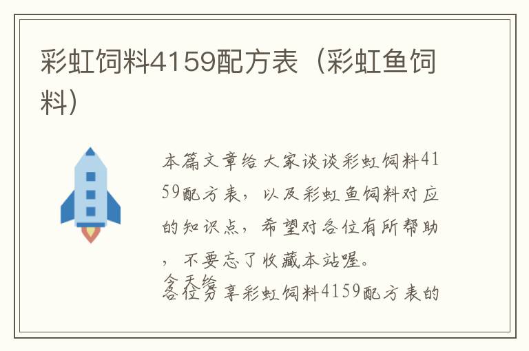 彩虹飼料4159配方表（彩虹魚(yú)飼料）
