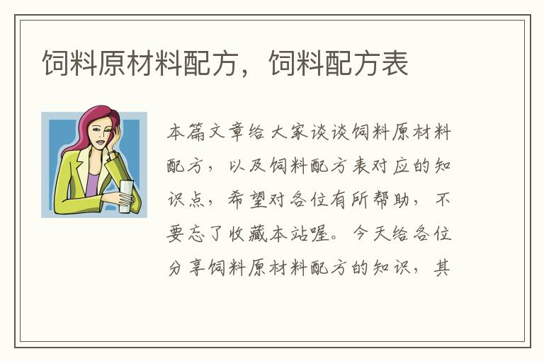 飼料原材料配方，飼料配方表