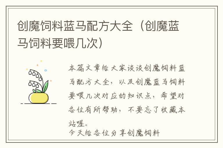 創(chuàng)魔飼料藍(lán)馬配方大全(創(chuàng)魔藍(lán)馬飼料要喂幾次)