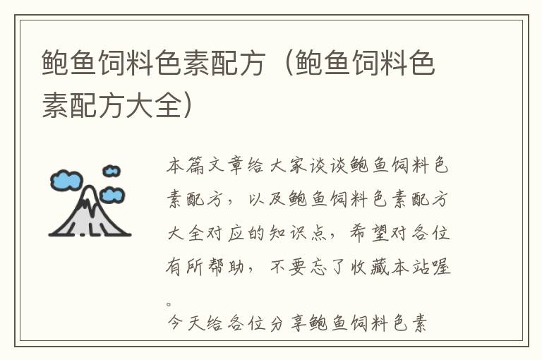 鮑魚飼料色素配方(鮑魚飼料色素配方大全)