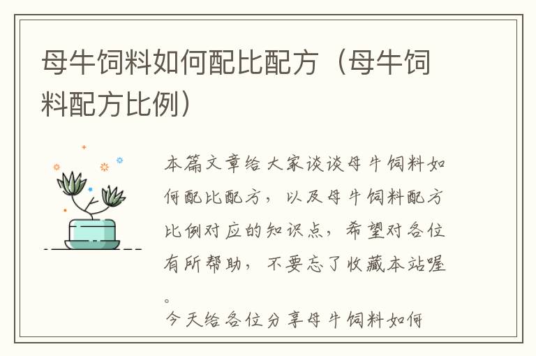 母牛飼料如何配比配方（母牛飼料配方比例）