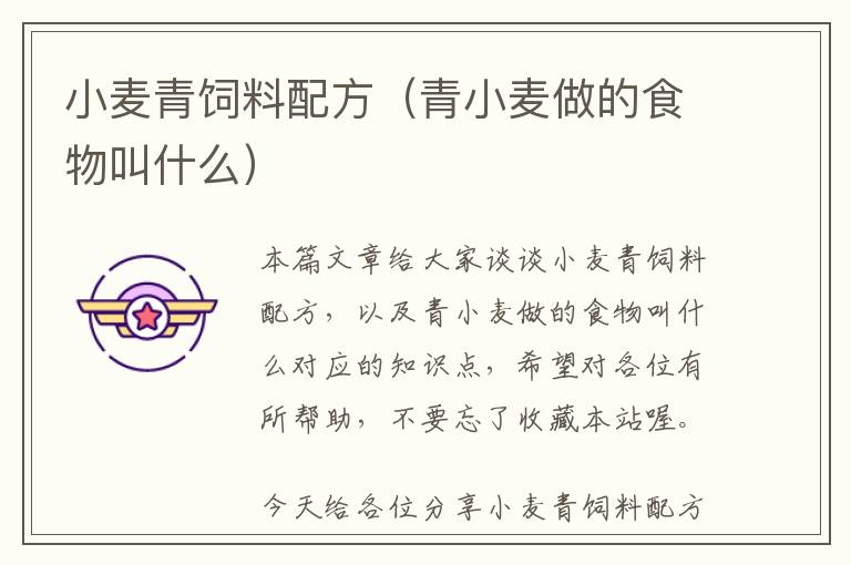 小麥青飼料配方(青小麥做的食物叫什么)