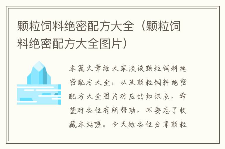 顆粒飼料絕密配方大全(顆粒飼料絕密配方大全圖片)