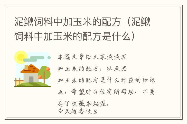 泥鰍飼料中加玉米的配方(泥鰍飼料中加玉米的配方是什么)