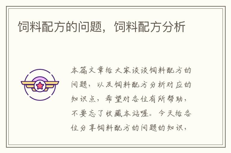 飼料配方的問題,飼料配方分析