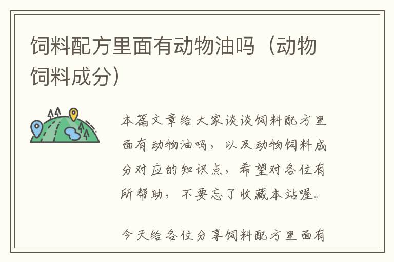 飼料配方里面有動(dòng)物油嗎（動(dòng)物飼料成分）