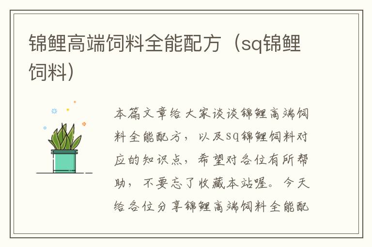 錦鯉高端飼料全能配方(sq錦鯉飼料)