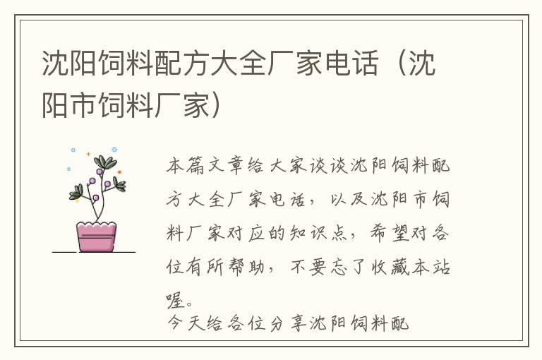 沈陽飼料配方大全廠家電話(沈陽市飼料廠家)