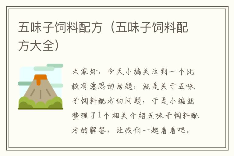 五味子飼料配方(五味子飼料配方大全)