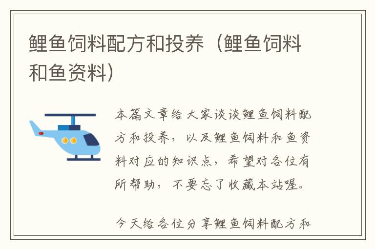 鯉魚飼料配方和投養(yǎng)(鯉魚飼料和魚資料)