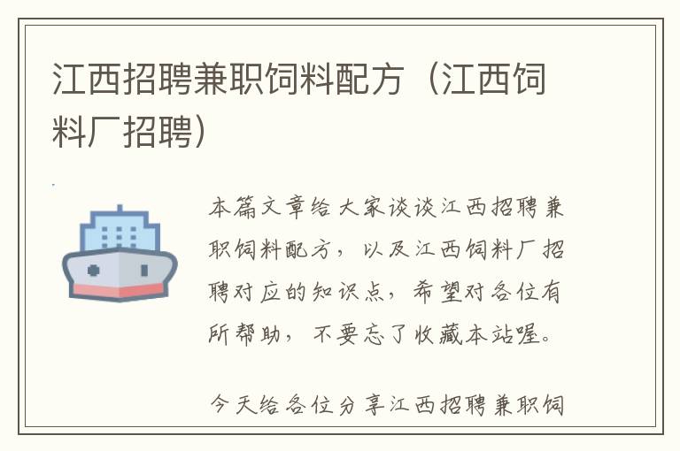 江西招聘兼職飼料配方（江西飼料廠招聘）