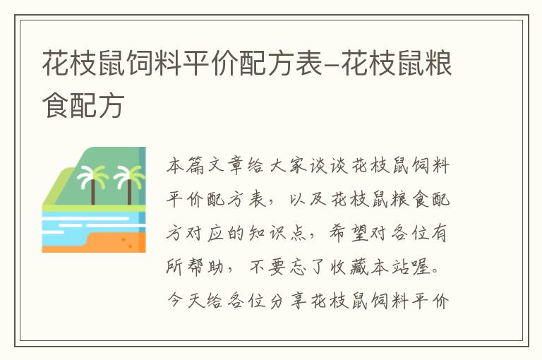 花枝鼠飼料平價(jià)配方表-花枝鼠糧食配方
