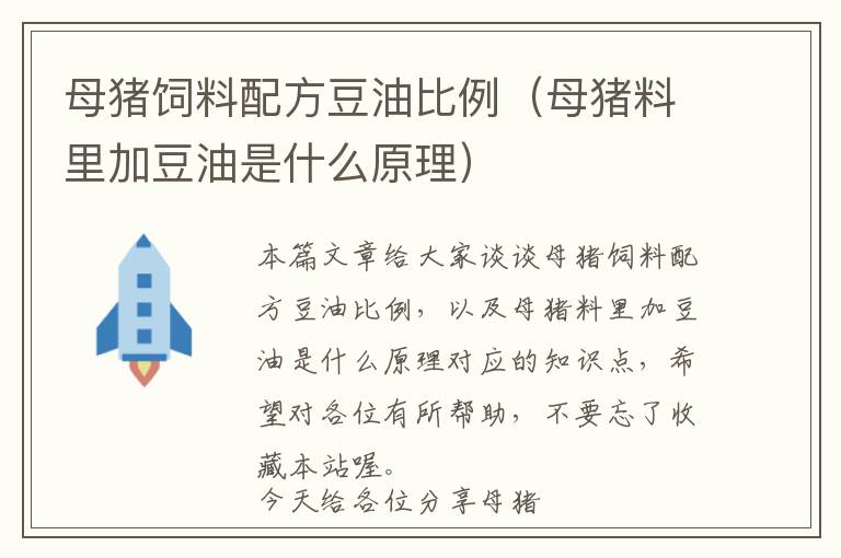 母豬飼料配方豆油比例(母豬料里加豆油是什么原理)