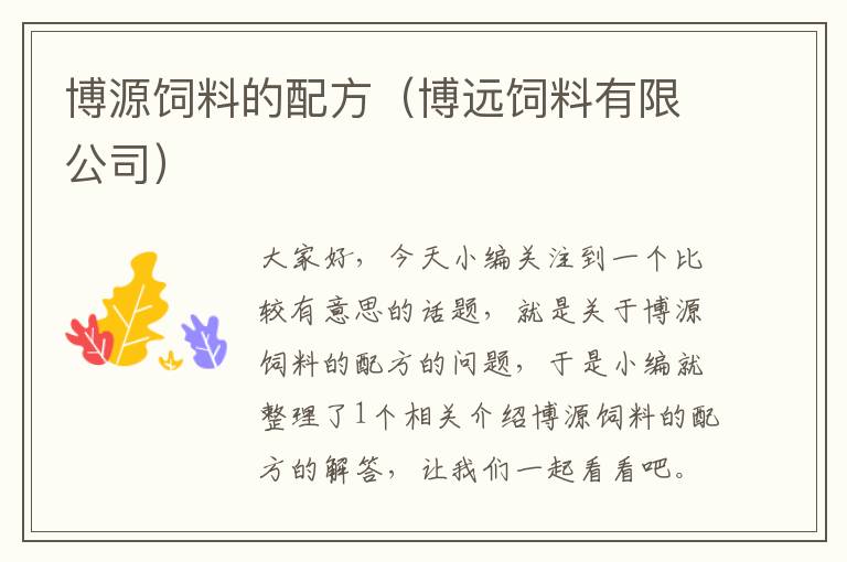 博源飼料的配方(博遠(yuǎn)飼料有限公司)