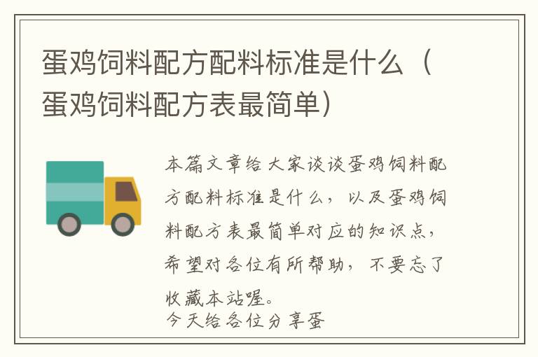 蛋雞飼料配方配料標(biāo)準(zhǔn)是什么(蛋雞飼料配方表最簡(jiǎn)單)