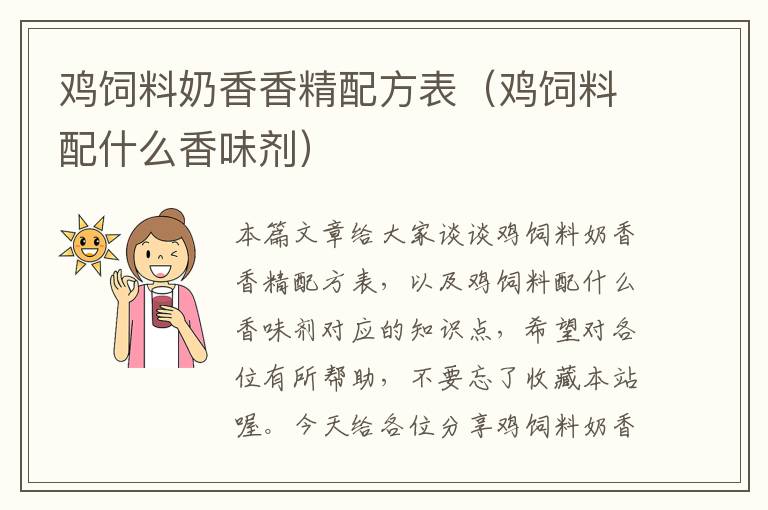 雞飼料奶香香精配方表(雞飼料配什么香味劑)