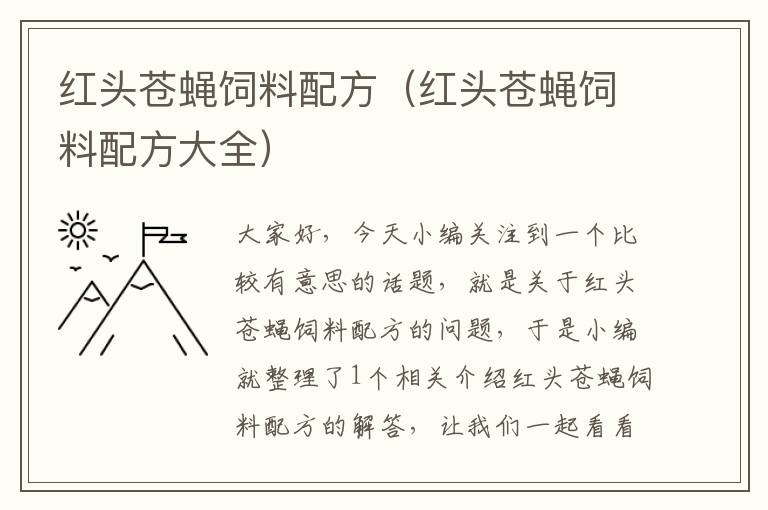 紅頭蒼蠅飼料配方(紅頭蒼蠅飼料配方大全)