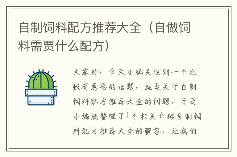 自制飼料配方推薦大全(自做飼料需賈什么配方)