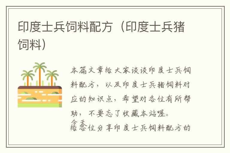 印度士兵飼料配方(印度士兵豬飼料)