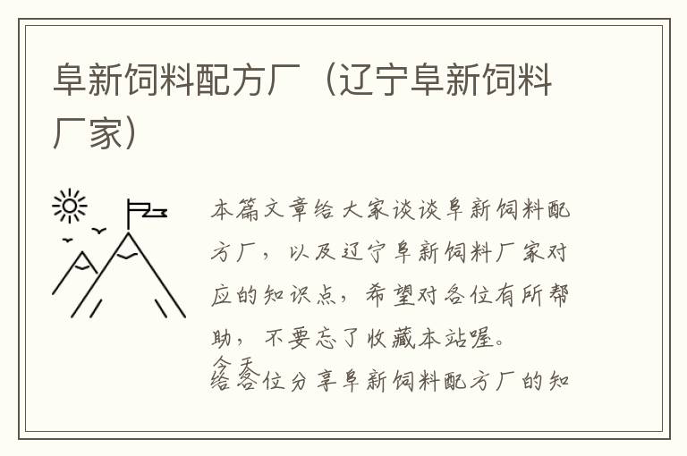 阜新飼料配方廠(遼寧阜新飼料廠家)