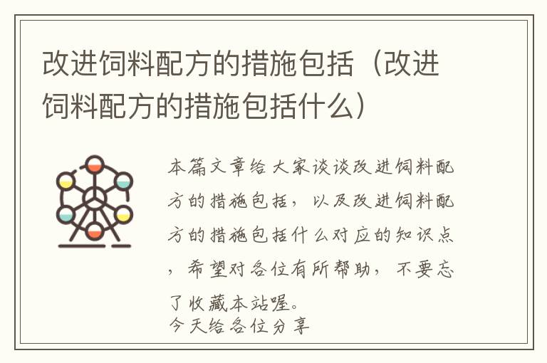 改進(jìn)飼料配方的措施包括(改進(jìn)飼料配方的措施包括什么)