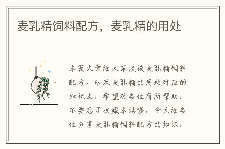 麥乳精飼料配方,麥乳精的用處