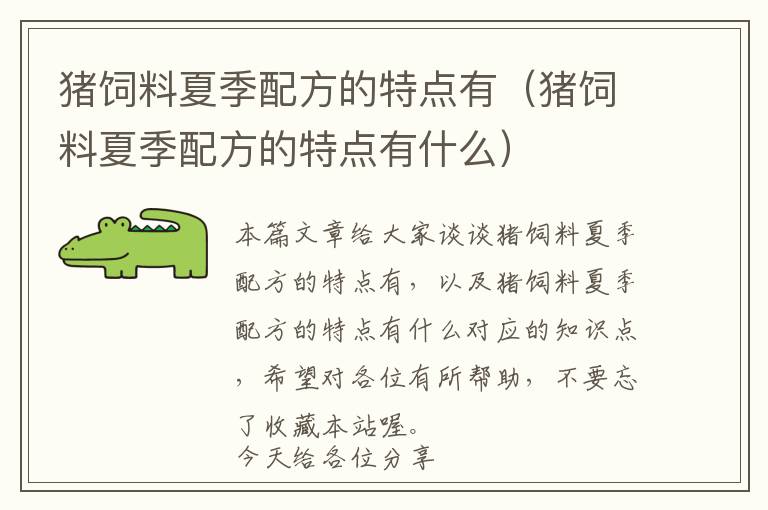 豬飼料夏季配方的特點有(豬飼料夏季配方的特點有什么)