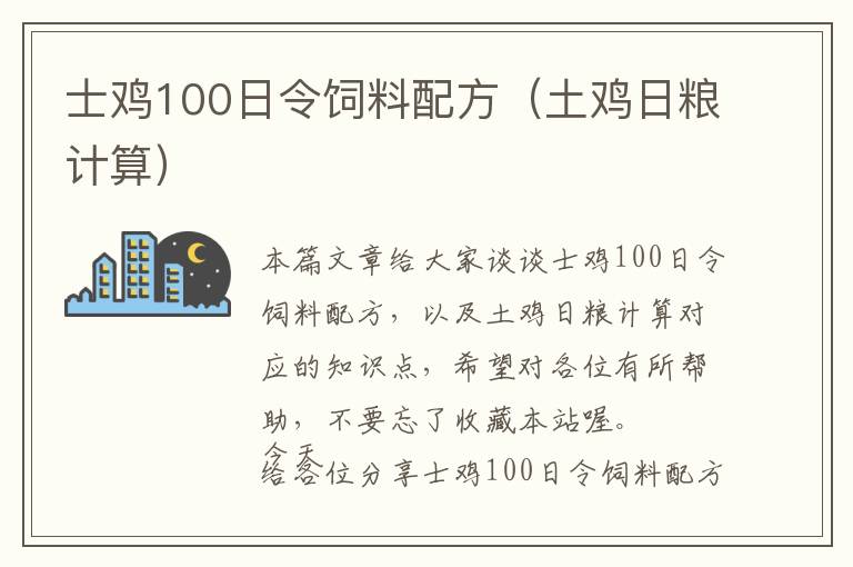 士雞100日令飼料配方（土雞日糧計算）