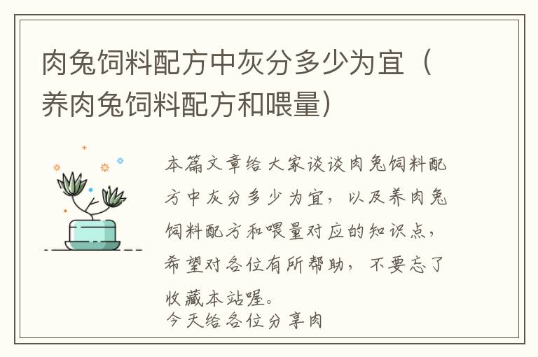 肉兔飼料配方中灰分多少為宜（養(yǎng)肉兔飼料配方和喂量）